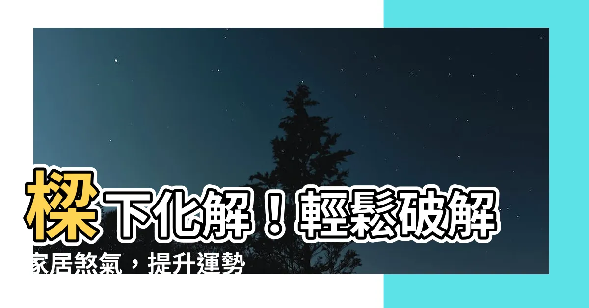 【樑下化解】樑下化解！輕鬆破解家居煞氣，提升運勢