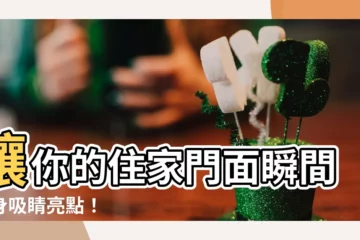 【住家門面】讓你的住家門面瞬間化身吸睛亮點！