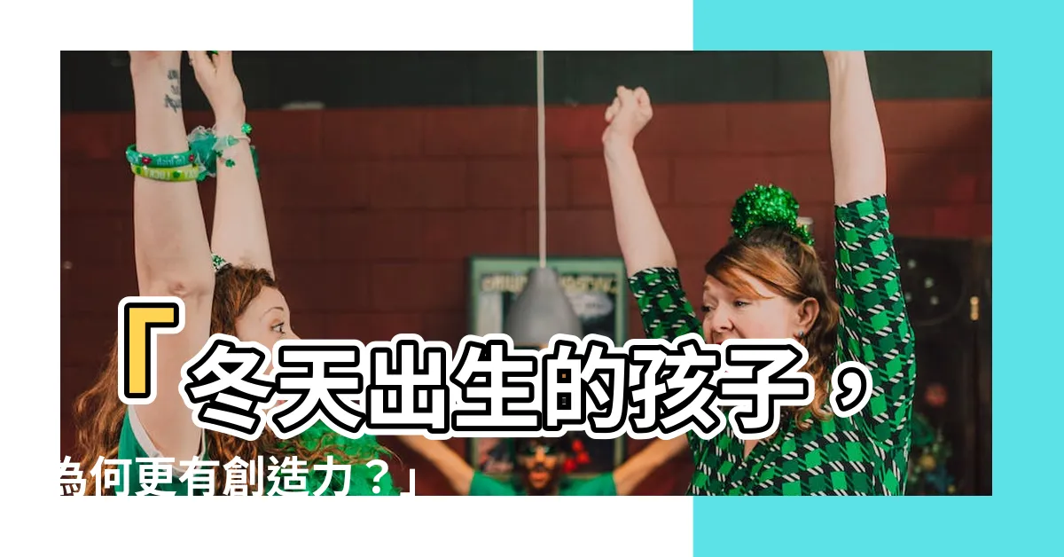 【冬天出生】「冬天出生的孩子，為何更有創造力？」