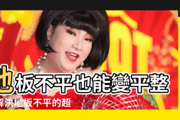 【地板不平 木地板】地板不平也能變平整！解決地板不平的超耐磨地板工法大公開