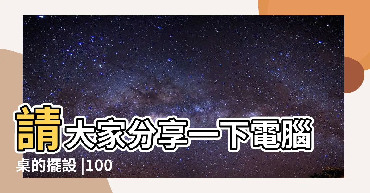 【客廳電腦桌擺設】請大家分享一下電腦桌的擺設 |100件電腦桌擺設創意 |桌上型電腦想要放客廳的話要怎麼規劃比較不突兀 |