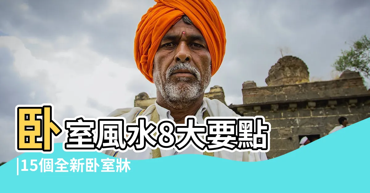 【牀頭擺設】卧室風水8大要點 |15個全新卧室牀位 |化解方法 |