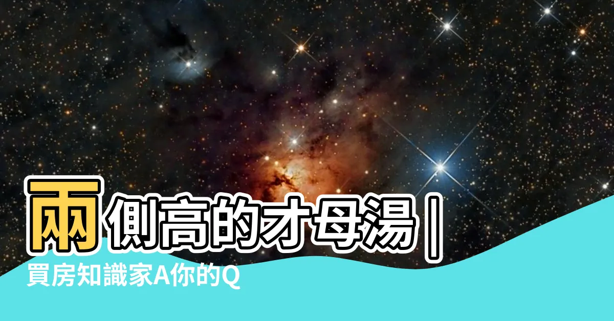 【扁擔煞化解】兩側高的才母湯 |買房知識家A你的Q |壓力比較大 |