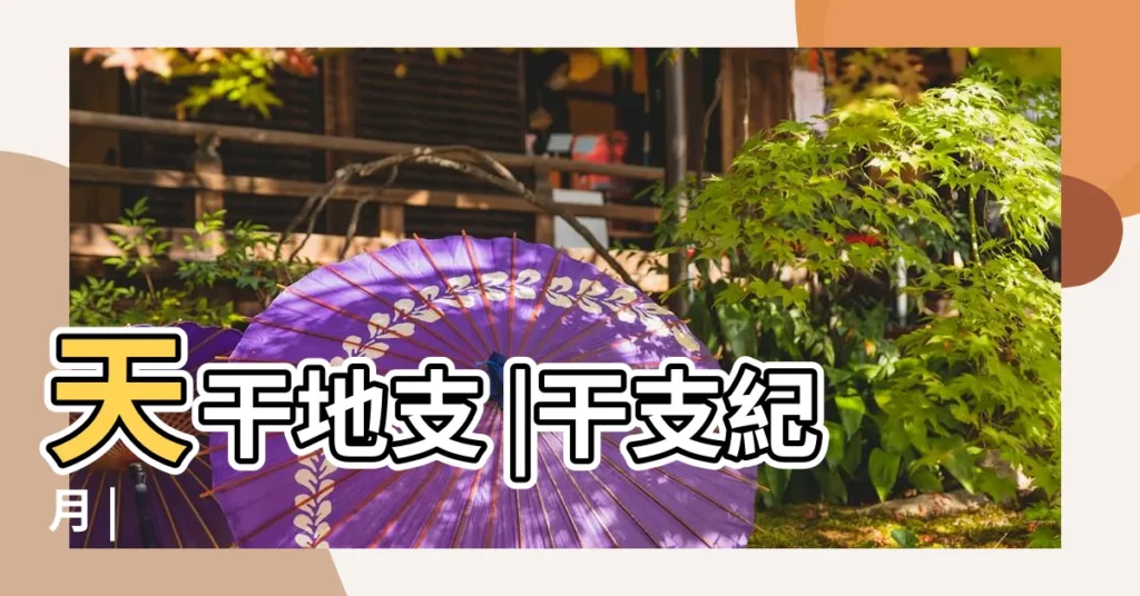 天干地支 |干支紀月 |【正月是什麼天干地支】