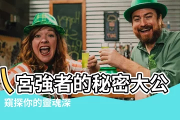 【八宮強】八宮強者的秘密大公開！窺探你的靈魂深處！