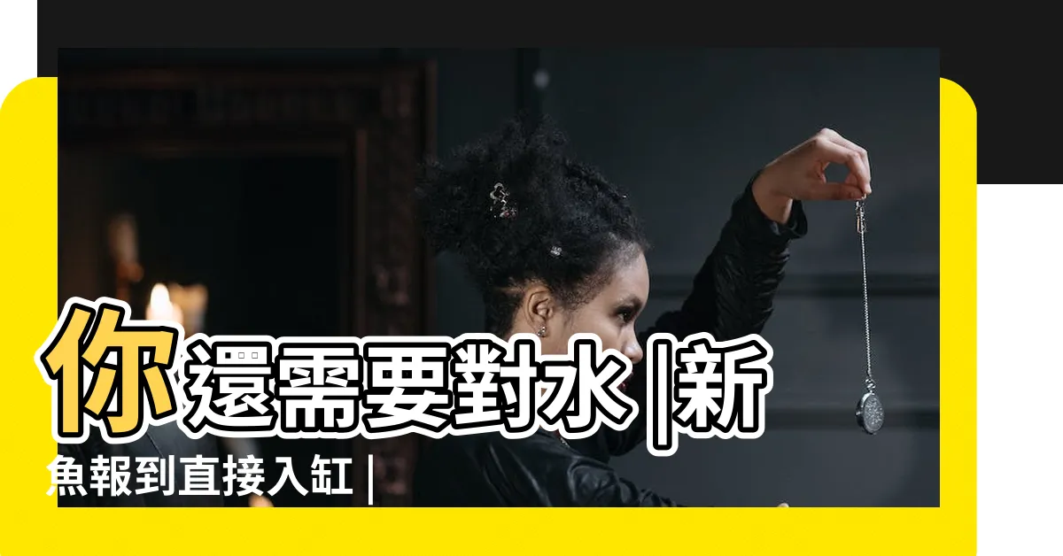 【養魚對水】你還需要對水 |新魚報到直接入缸 |水族箱姊弟 |