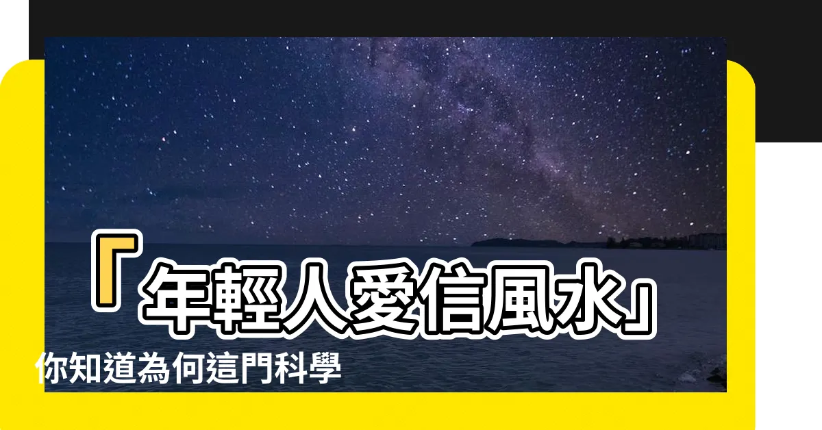 【信風水】「年輕人愛信風水」你知道為何這門科學在台灣如此流行嗎？