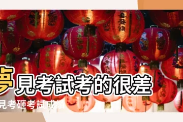 【我做夢夢到自己考試不好】夢見考試考的很差 |夢見考砸考試成績好 |夢是反面 |