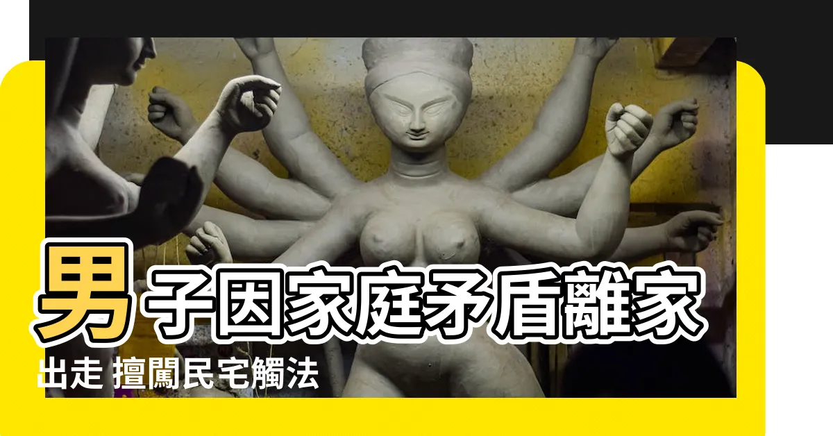【侵入住宅 家人】男子因家庭矛盾離家出走 擅闖民宅觸法遭判刑！