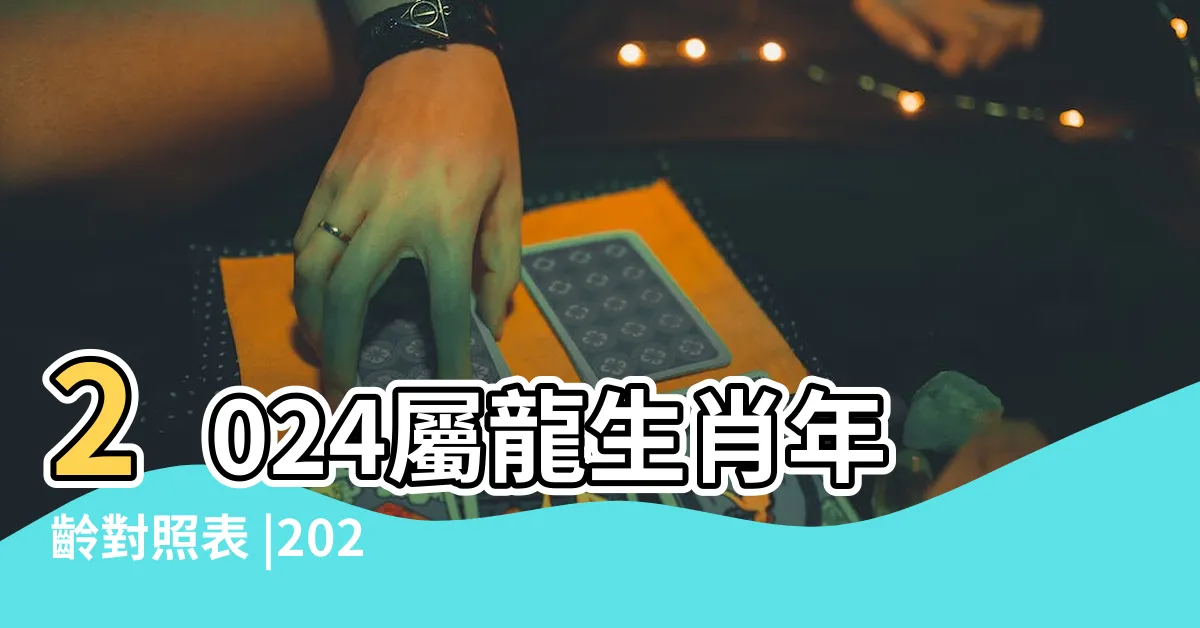 【明年是龍年】2024屬龍生肖年齡對照表 |2024年是龍年 |明年甲辰年 |
