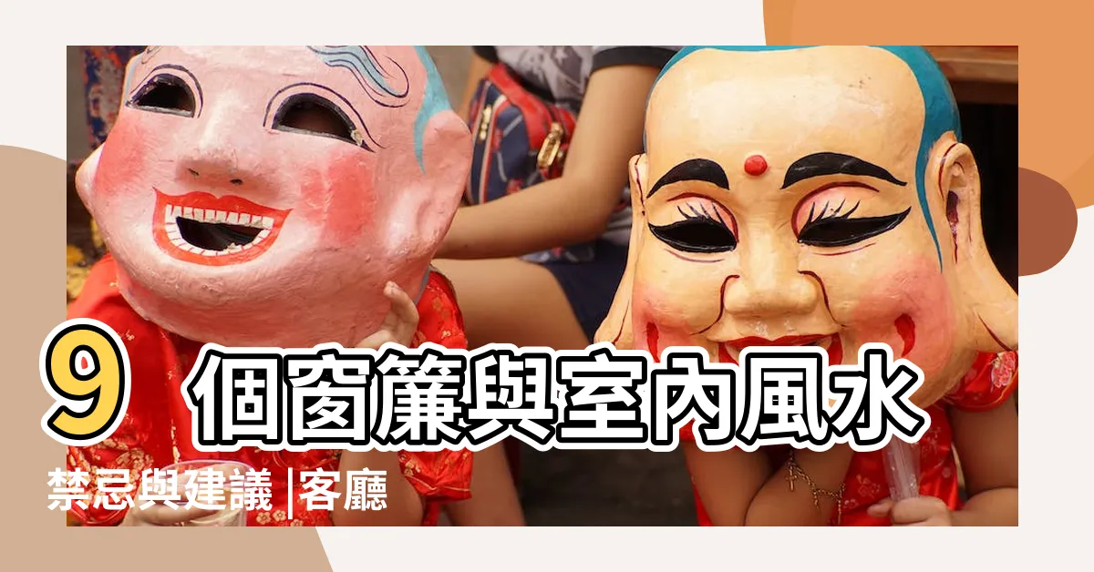 【窗簾 顏色】9個窗簾與室內風水禁忌與建議 |客廳窗簾顏色是影響家中運勢的關鍵 |窗簾款式與窗户朝向有關 |