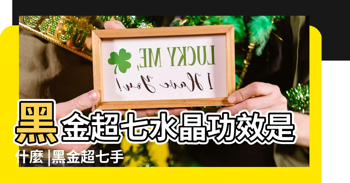 【黑金超七 五行】黑金超七水晶功效是什麼 |黑金超七手串 |黑金超七手串 |