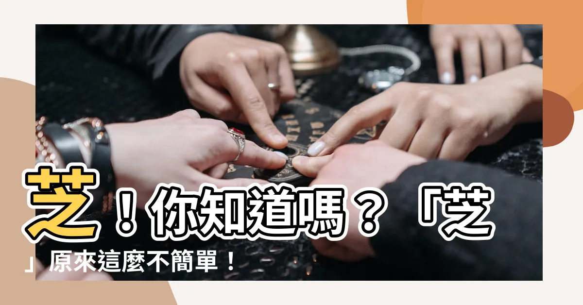 【芝 拼音】芝！你知道嗎？「芝」原來這麼不簡單！