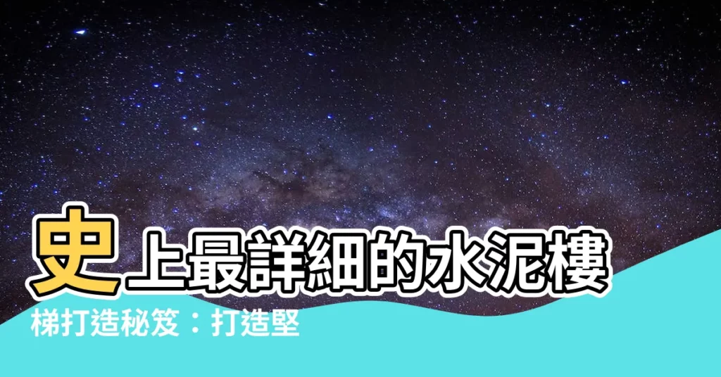 【水泥樓梯做法】史上最詳細的水泥樓梯打造秘笈：打造堅固安全又省錢的夢幻樓梯