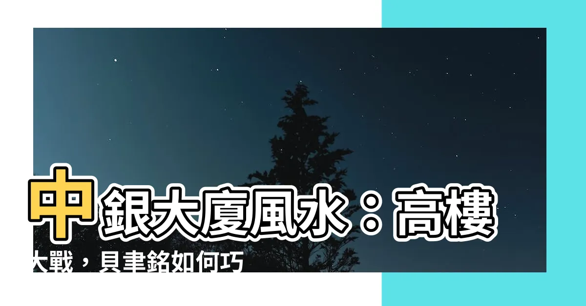 【中銀大廈風水】中銀大廈風水：高樓大戰，貝聿銘如何巧妙破局？