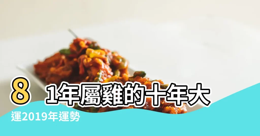 81年屬雞的十年大運2019年運勢 |1981年屬雞的運氣屬雞人2019年運勢 |1981年屬雞2019年運勢怎麼樣 |【2019年1981年雞的運氣】