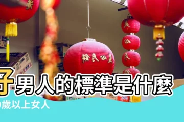 【女人眼中的好男人標準】好男人的標準是什麼 |30歲以上女人眼中好男人的標準 |女人眼中 |