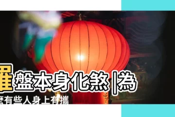 【羅盤能隨身攜帶嗎】羅盤本身化煞 |為什麼有些人身上有攜帶羅盤呢 |擋車關最 |