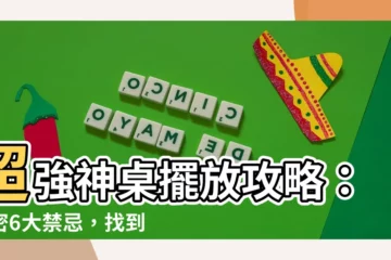 【神明桌擺設位置】超強神桌擺放攻略：揭密6大禁忌，找到你的神明最佳位置！