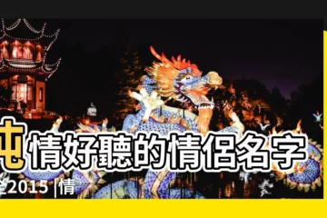 【起情侶名字大全2015年】純情好聽的情侶名字大全2015 |情侶遊戲名字大全2015最新版好聽的名字 |你漂亮如初耀眼如舊 |