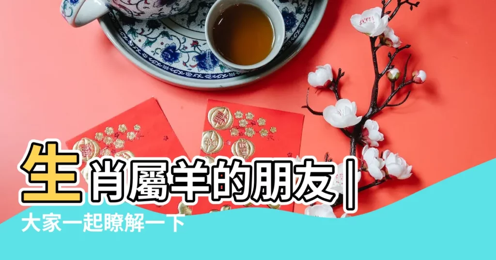 生肖屬羊的朋友 |大家一起瞭解一下 |金木水火土五行和財運 |【屬羊五行】