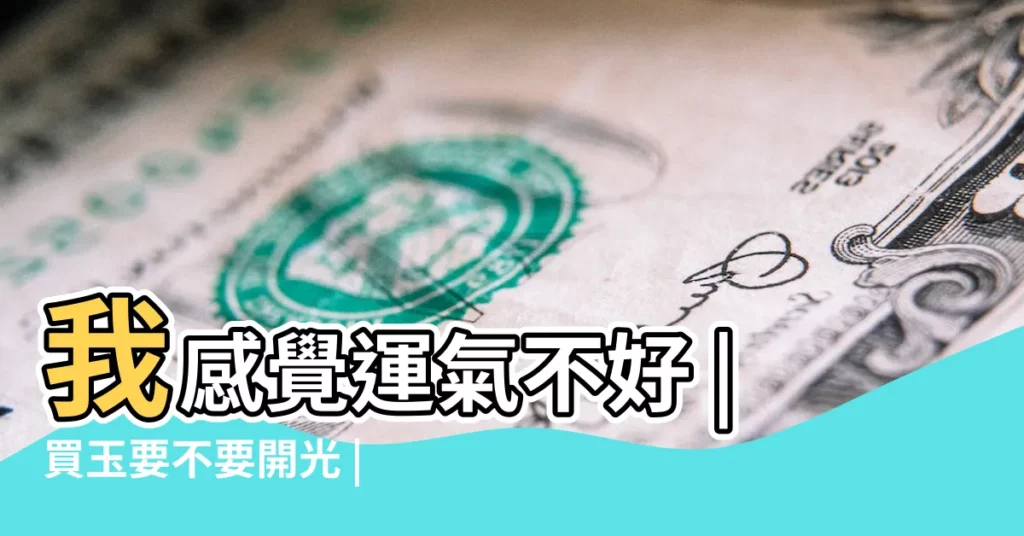 我感覺運氣不好 |買玉要不要開光 |玉貔貅不開光可以嗎 |【玉開光了可以轉運嗎】