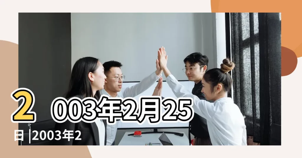 2003年2月25日 |2003年2月25日出生的人命好嗎 |出生於2003年2月25日生辰八字算命 |【2003年2月25是什麼命】