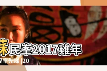 【屬狗人2017年運勢運程】蘇民峯2017雞年運程率先睇 |2017丁酉雞年生肖 |屬狗2017年運勢及運程 |