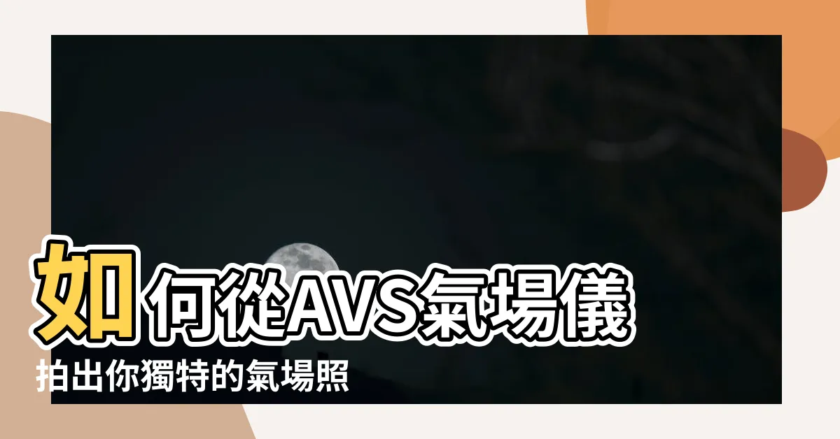 【能量顏色意義】如何從AVS氣場儀拍出你獨特的氣場照並分析 |BODY心靈Spa |正念慈心自然療癒空間 |