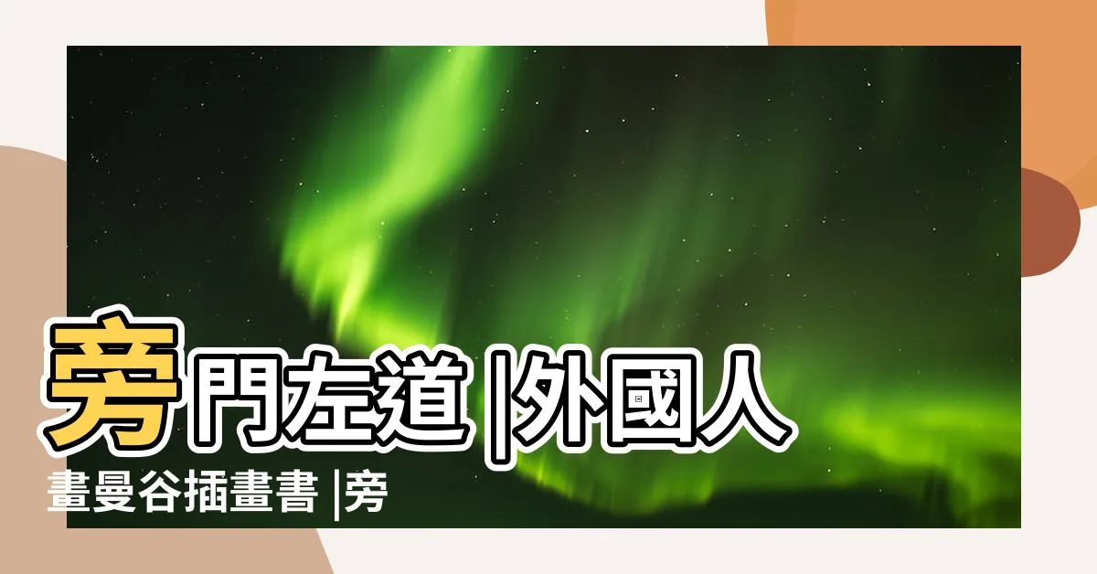 【旁門左道】旁門左道 |外國人畫曼谷插畫書 |旁門左道 |