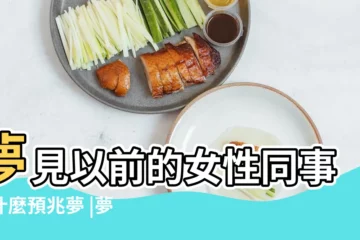 【夢見以前的同事女友】夢見以前的女性同事有什麼預兆夢 |夢見以前女朋友 |夢見和以前的同事在一起 |