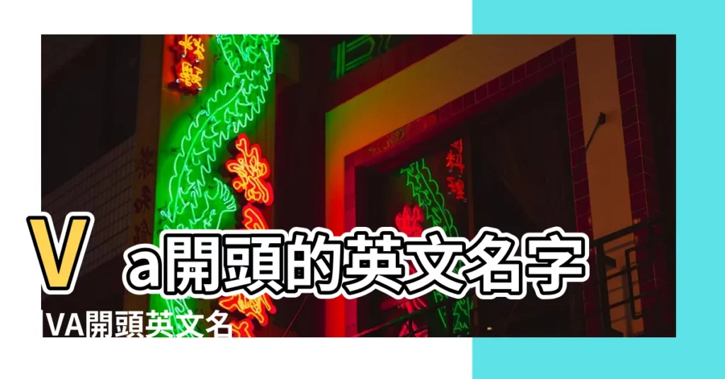 Va開頭的英文名字 |VA開頭英文名158個 |va開頭的英文單詞 |【以va開頭的英文名字】