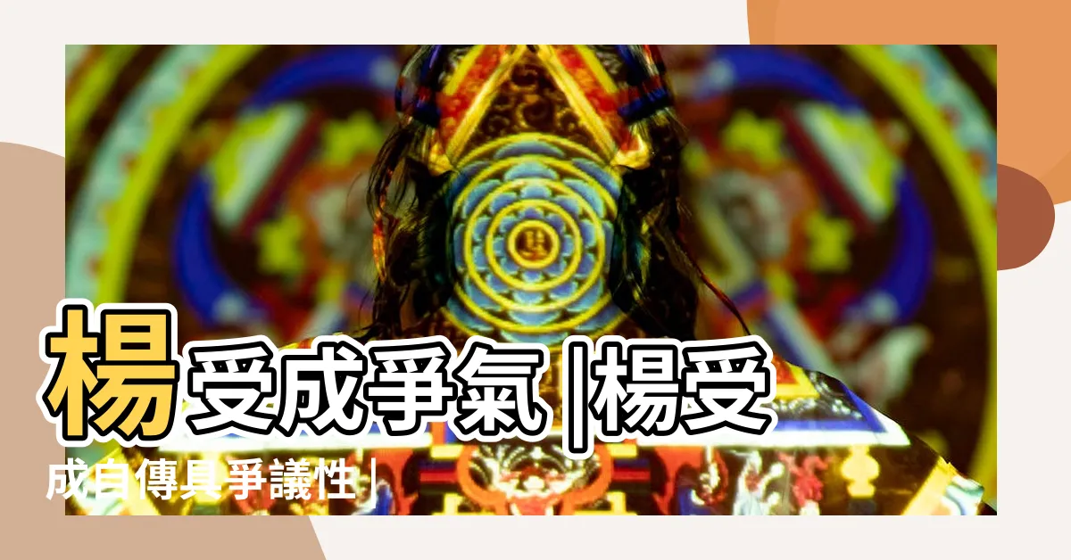 【楊受成自傳】楊受成爭氣 |楊受成自傳具爭議性 |