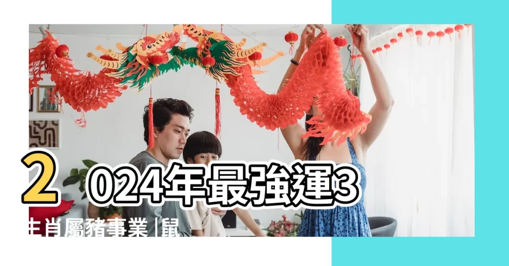 2024年最強運3生肖屬豬事業 |鼠生肖運程2024 |鼠生肖運程2024 |【2024年屬豬運勢】