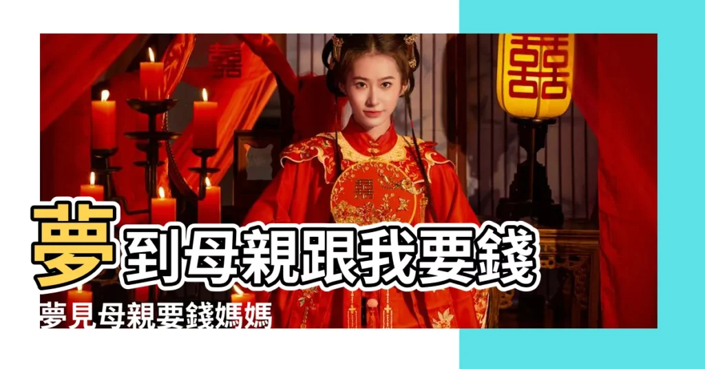 夢到母親跟我要錢 |夢見母親要錢媽媽要錢是什麼意思 |夢見母親要錢 |【夢到母親找我要錢】