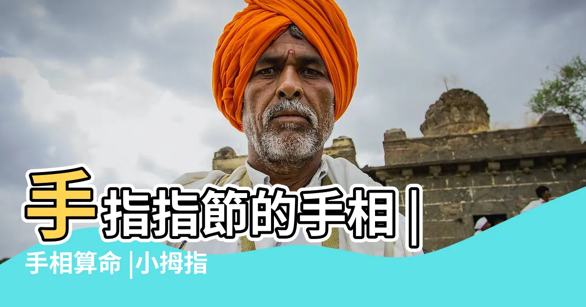 【第三指節】手指指節的手相 |手相算命 |小拇指第三節節紋圖解 |