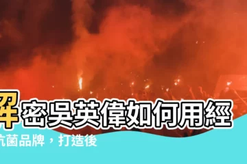 【吳英偉】解密吳英偉如何用經典抗菌品牌，打造後疫情時代的信賴基石