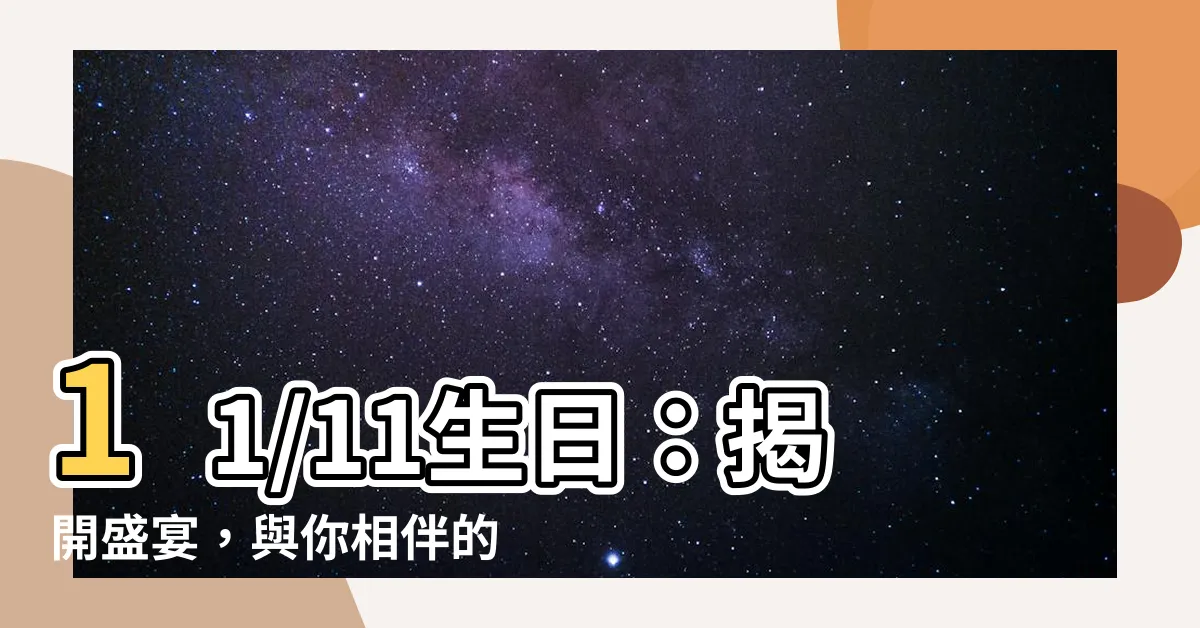 【11/11生日】11/11生日：揭開盛宴，與你相伴的一天