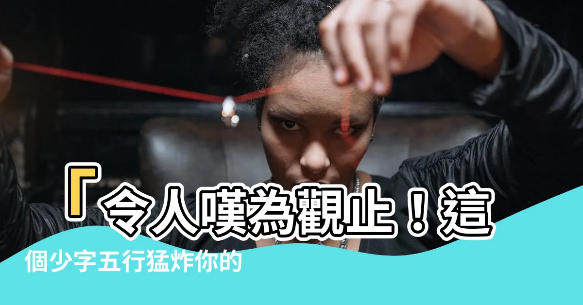 【少字五行】「令人嘆為觀止！這個少字五行猛炸你的視網膜，快來驚豔一下！」