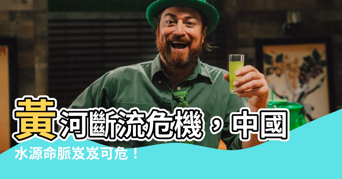 【黃河斷流】黃河斷流危機，中國水源命脈岌岌可危！