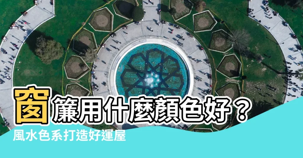 【窗簾用什麼顏色好】窗簾用什麼顏色好?風水色系打造好運屋