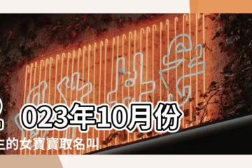 【今年10月生取名字好聽】2023年10月份出生的女寶寶取名叫什麼 |精選100個名字 |2023年10月份出生的寶寶起名爆款名字 |