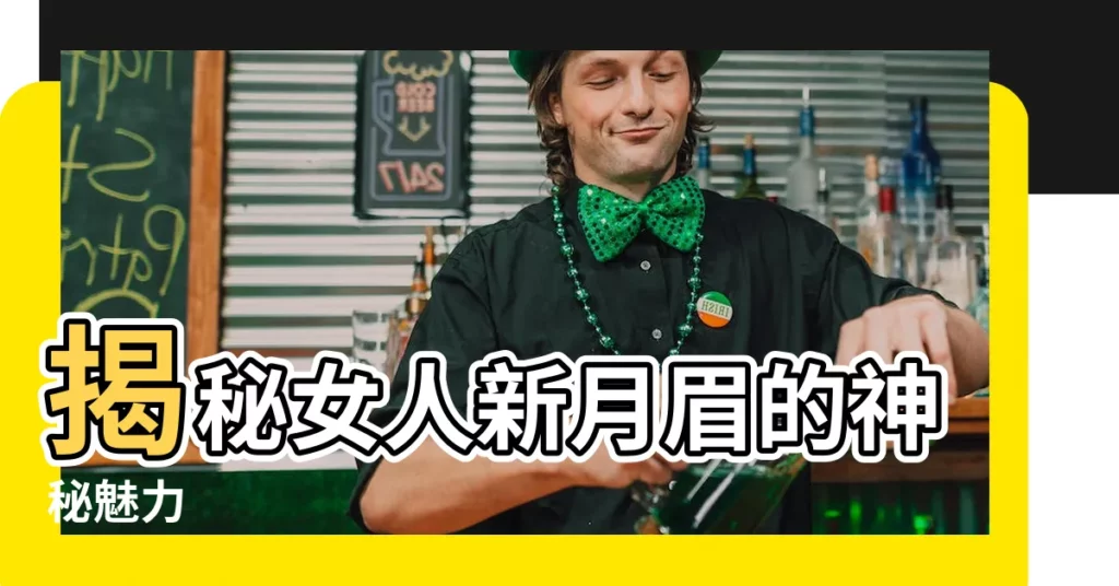 【新月眉】揭秘女人新月眉的神秘魅力