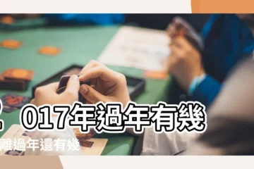 【2017年還有多久過年】2017年過年有幾天 |離過年還有幾天 |