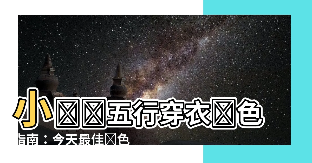 【小紅書五行穿衣顏色】小紅書五行穿衣顏色指南：今天最佳顏色選擇是什麼？