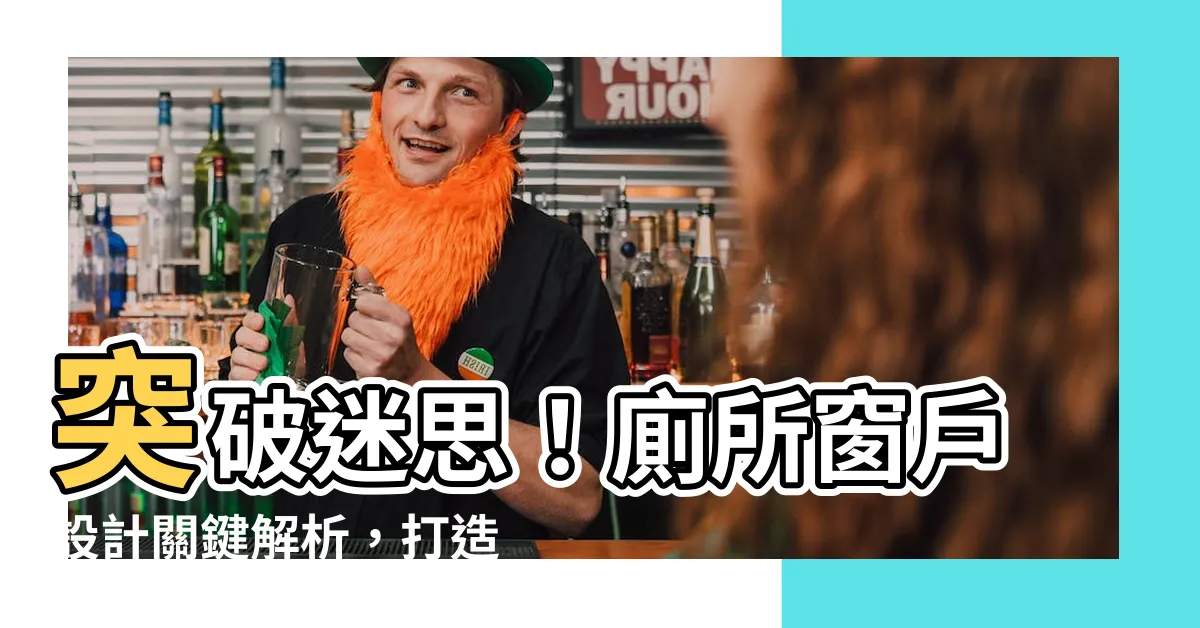 【廁所窗户設計】突破迷思！廁所窗户設計關鍵解析，打造完美空間