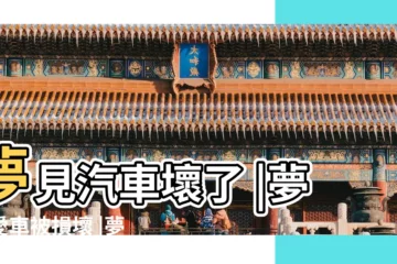 【夢見汽車有一點損壞】夢見汽車壞了 |夢見愛車被損壞 |夢見車被損壞 |