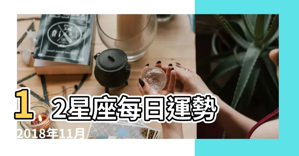 12星座每日運勢 |2018年11月星座運程摩羯座 |2018年星座運勢摩羯座 |【2018年11月6日摩羯星座運勢如何】