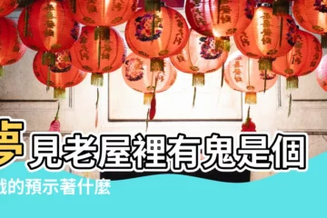 【周公解夢夢見鬼唱戲】夢見老屋裡有鬼是個唱戲的預示著什麼 |夢見鬼在唱戲周公解夢之夢到鬼在唱戲是什麼意思 |夢見鬼在唱戲周公解夢之夢到鬼在唱戲 |