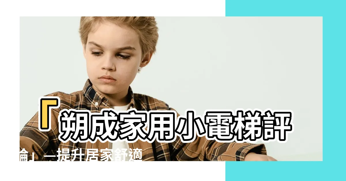 【朔成家用小電梯評論】「朔成家用小電梯評論」—提升居家舒適度的最佳選擇！